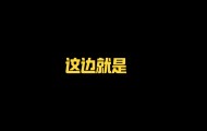 回应蓉城球迷投诉！黄健翔解释：解说分工不同 我当的是分析讲解